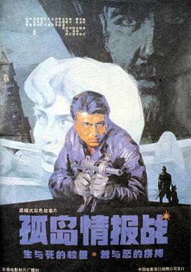 孤島情報戰線上看
