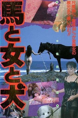 馬·女·犬 / 馬と女と犬線上看