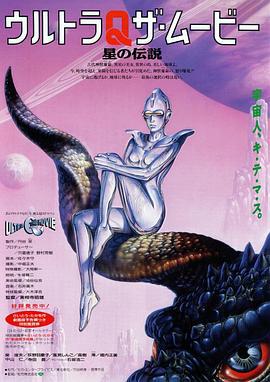 奧特Q電影版 星之傳說 / ウルトラQ ザ・ムービー 星の伝説線上看