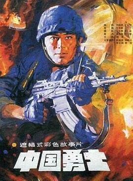 中國勇士線上看