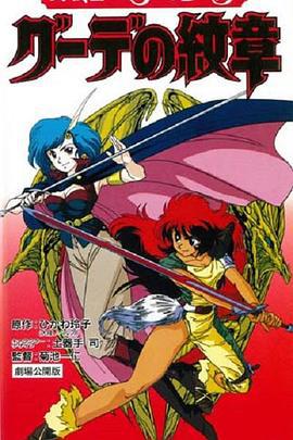 女戰士艾菲拉和吉利歐拉：古德的紋章 / 女戦士エフェ＆ジーラ グーデの紋章線上看