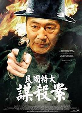 民國特大謀殺案線上看
