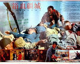 浴血疆城線上看