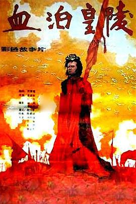 血泊皇陵線上看