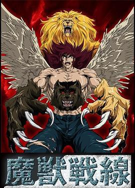 魔獸戰線 / 魔獣戦線線上看