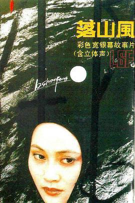 落山風線上看