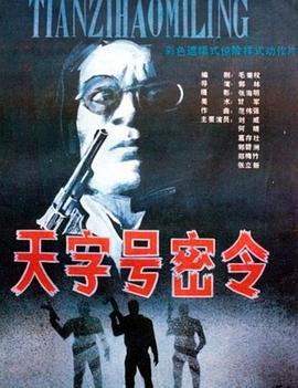 天字號密令線上看