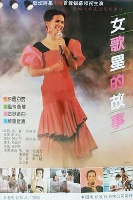 女歌星的故事線上看