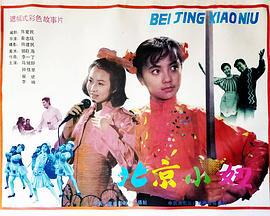 北京小妞線上看