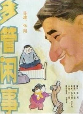 多管閑事線上看