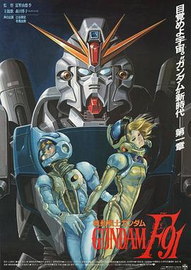 機動戰士高達F91 / 機動戦士ガンダムF91線上看