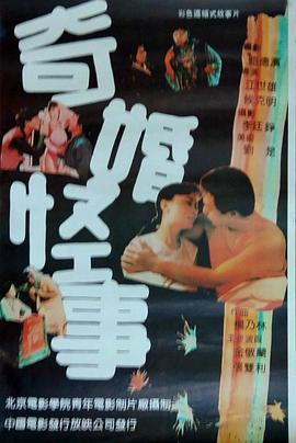 奇婚怪事線上看