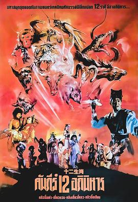 新十二生肖線上看