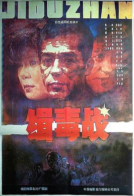 緝毒戰線上看