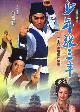 少年張三豐線上看