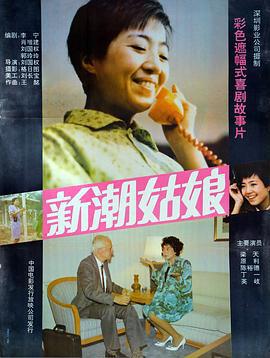 新潮姑娘線上看