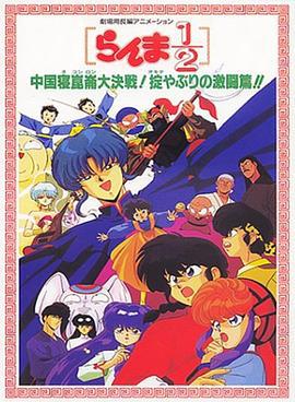 亂馬1/2：中國昆侖大決戰！破壞計劃之激鬥篇！！ / らんま1/2 中國寢崑崙大決戦！掟やぶりの激闘篇！！線上看