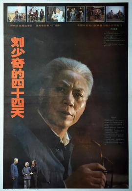 劉少奇的四十四天線上看