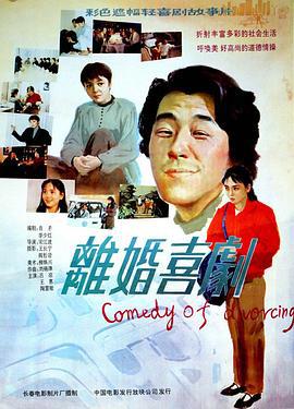 離婚喜劇線上看