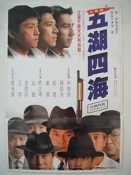 五湖四海線上看