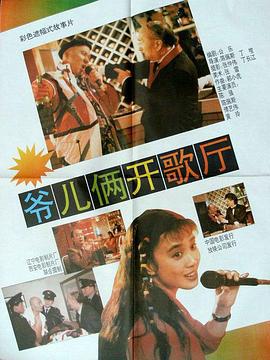 爺兒倆開歌廳線上看