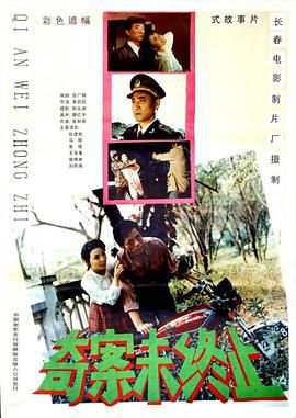 奇案未終止線上看