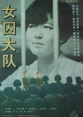 女囚大隊線上看