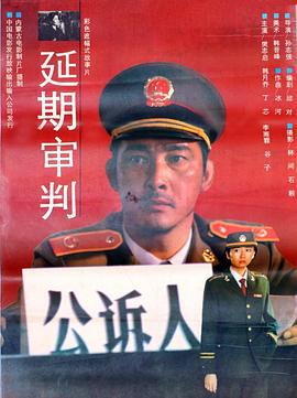 延期審判線上看