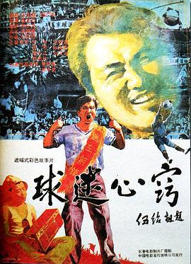 球迷心竅線上看
