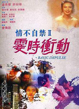情不自禁II霎時沖動 / 情不自禁II霎時衝動線上看