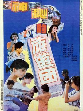 神秘的旅游團線上看