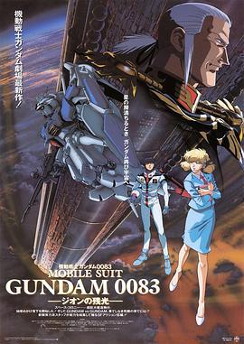 機動戰士高達0083 吉翁的殘光 / 機動戦士ガンダム0083 ジオンの殘光線上看