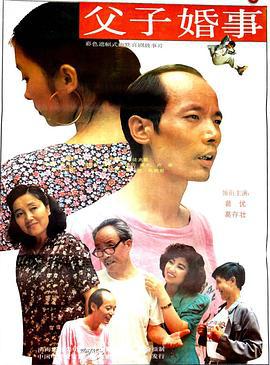父子婚事線上看