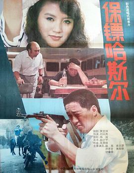 保鏢哈斯爾線上看
