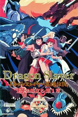 Dragon Slayer英雄傳說 王子的旅程 / ドラゴンスレイヤー英雄伝説 王子の旅立ち線上看