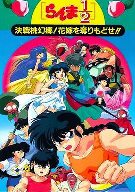 亂馬1/2：決戰桃源鄉！奪回新娘子！！ / らんま1/2 決戦桃幻郷！花嫁を奪りもどせ！！線上看