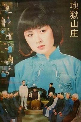 地獄山莊線上看