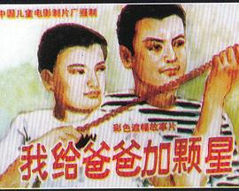 我給爸爸加顆星線上看
