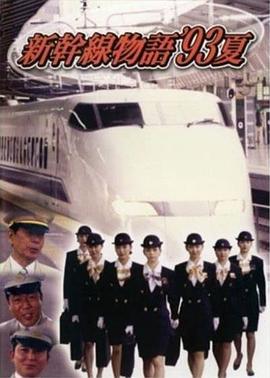 新乾線--93年夏天的故事 / 新幹線物語'93夏線上看