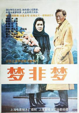 夢非夢線上看