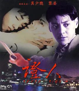 證人線上看