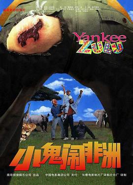 小鬼鬧非洲 / Yankee Zulu線上看