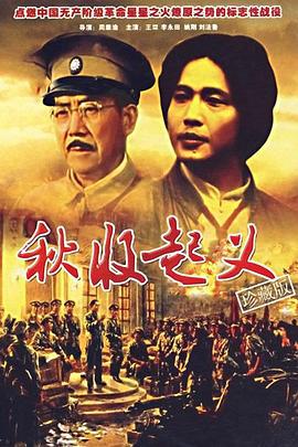 秋收起義線上看