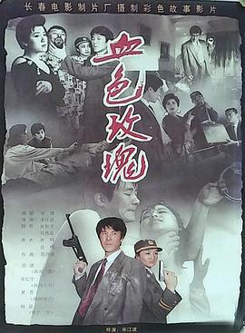 血色玫瑰線上看