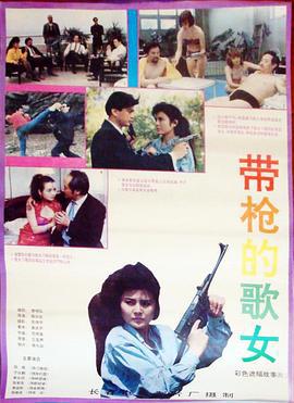帶槍的歌女線上看