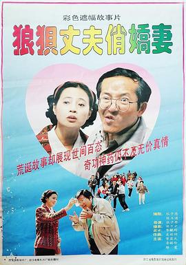 狼狽丈夫俏嬌妻線上看