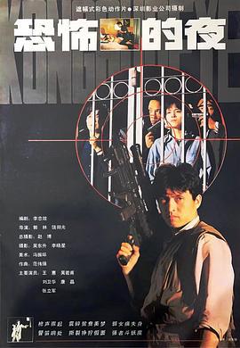恐怖的夜線上看