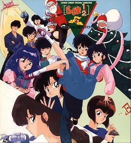 亂馬 1/2 天道家混亂的聖誕節天道家 / らんま 1/2 天道家 すくらんぶるクリスマス線上看