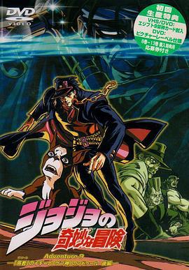 JOJO的奇妙冒險 / ジョジョの奇妙な冒険線上看