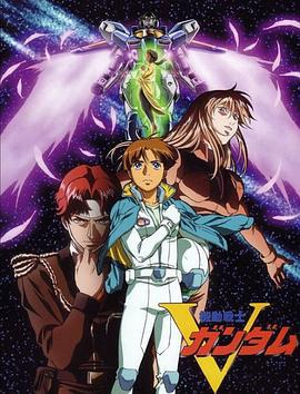 機動戰士V高達 / 機動戦士Vガンダム線上看
